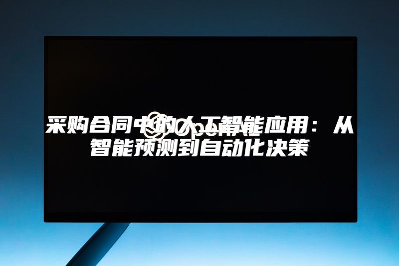 采购合同中的人工智能应用：从智能预测到自动化决策