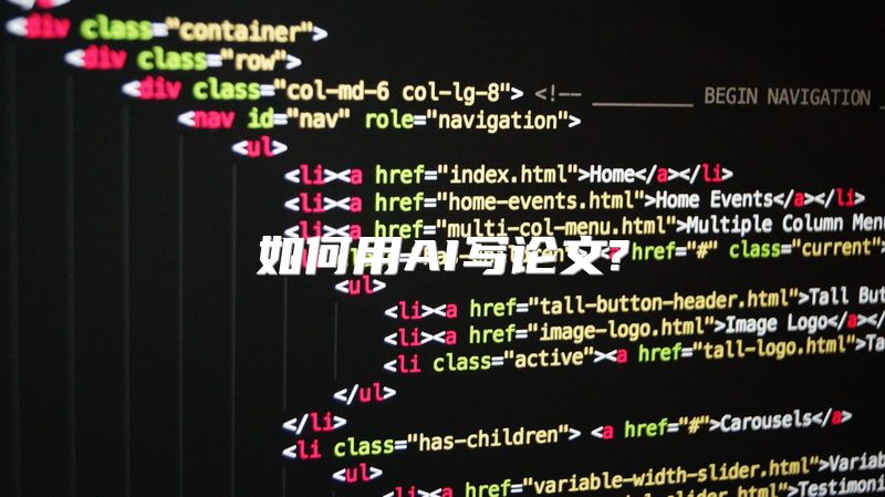 如何用AI写论文?
