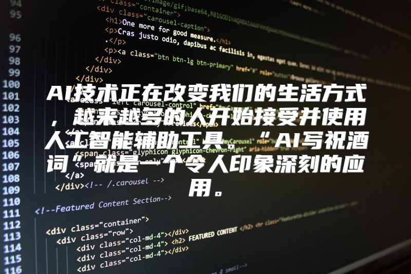 AI技术正在改变我们的生活方式，越来越多的人开始接受并使用人工智能辅助工具。“AI写祝酒词”就是一个令人印象深刻的应用。