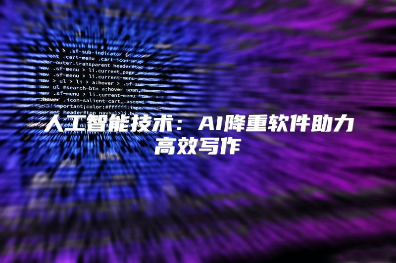 人工智能技术：AI降重软件助力高效写作