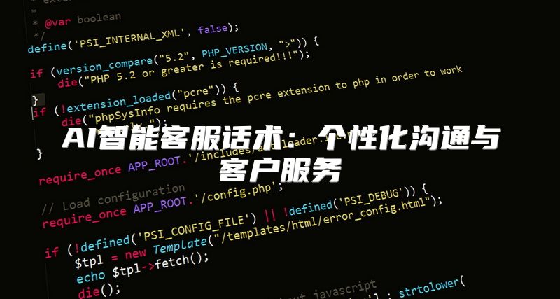 AI智能客服话术：个性化沟通与客户服务