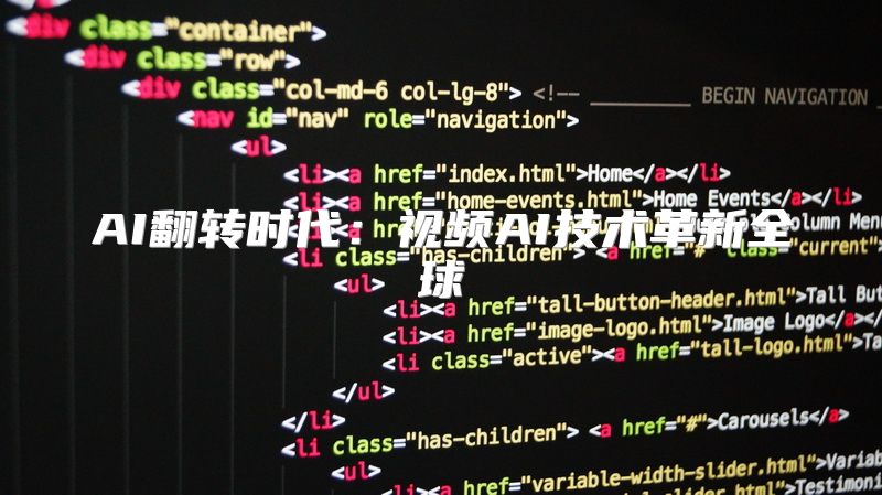 AI翻转时代：视频AI技术革新全球