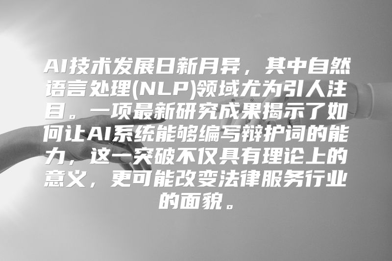 AI技术发展日新月异，其中自然语言处理(NLP)领域尤为引人注目。一项最新研究成果揭示了如何让AI系统能够编写辩护词的能力，这一突破不仅具有理论上的意义，更可能改变法律服务行业的面貌。