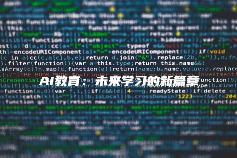 AI教育：未来学习的新篇章