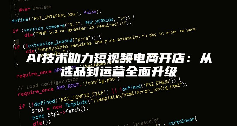 AI技术助力短视频电商开店：从选品到运营全面升级