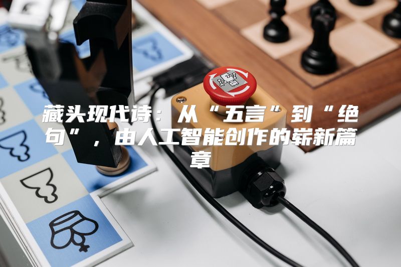 藏头现代诗：从“五言”到“绝句”，由人工智能创作的崭新篇章