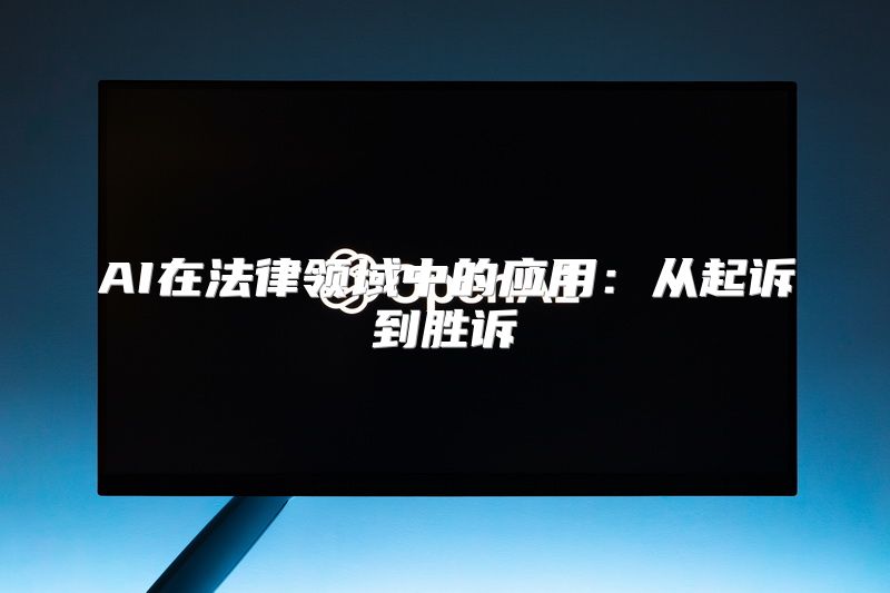 AI在法律领域中的应用：从起诉到胜诉