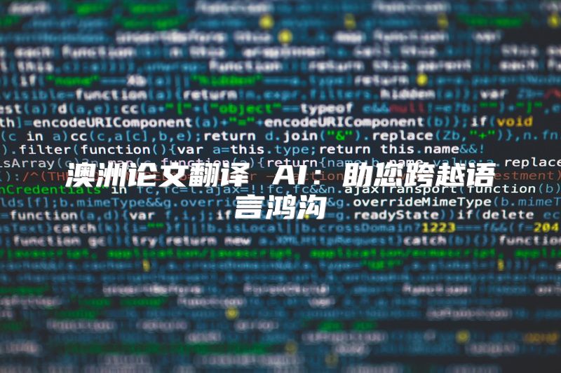 澳洲论文翻译 AI：助您跨越语言鸿沟