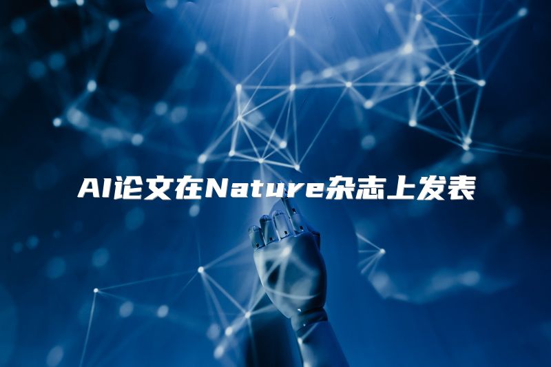 AI论文在Nature杂志上发表