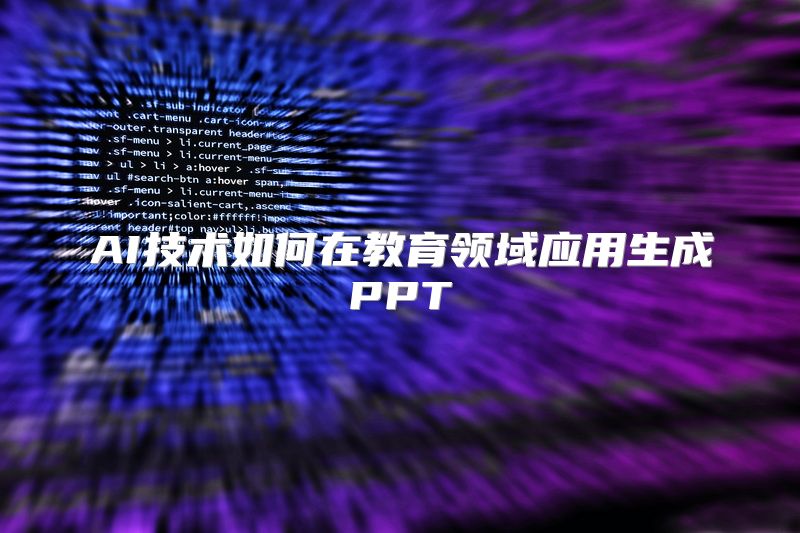 AI技术如何在教育领域应用生成PPT