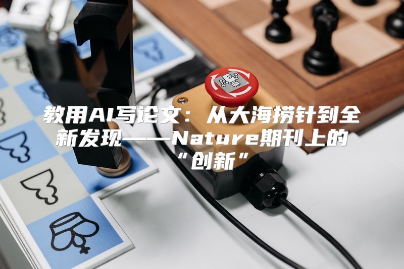 教用AI写论文：从大海捞针到全新发现——Nature期刊上的“创新”