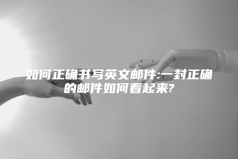 如何正确书写英文邮件:一封正确的邮件如何看起来?