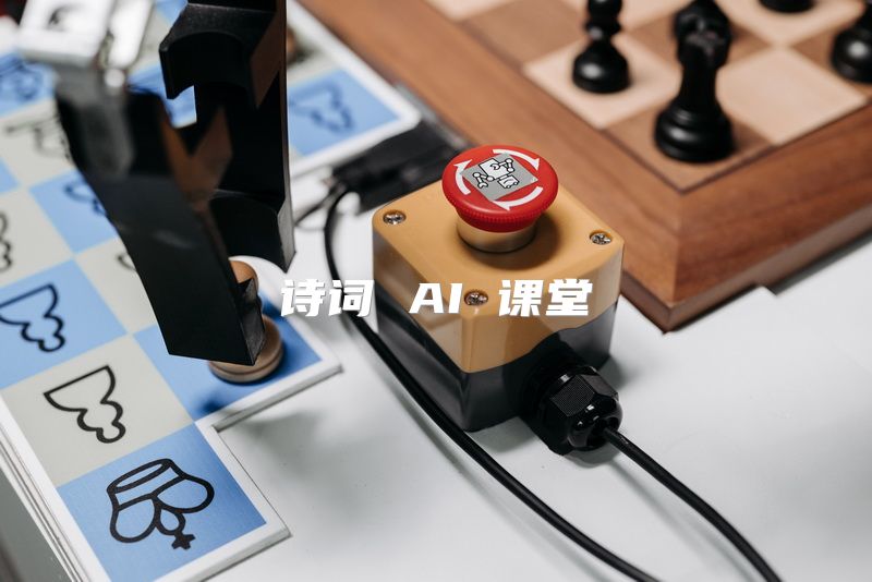 诗词 AI 课堂