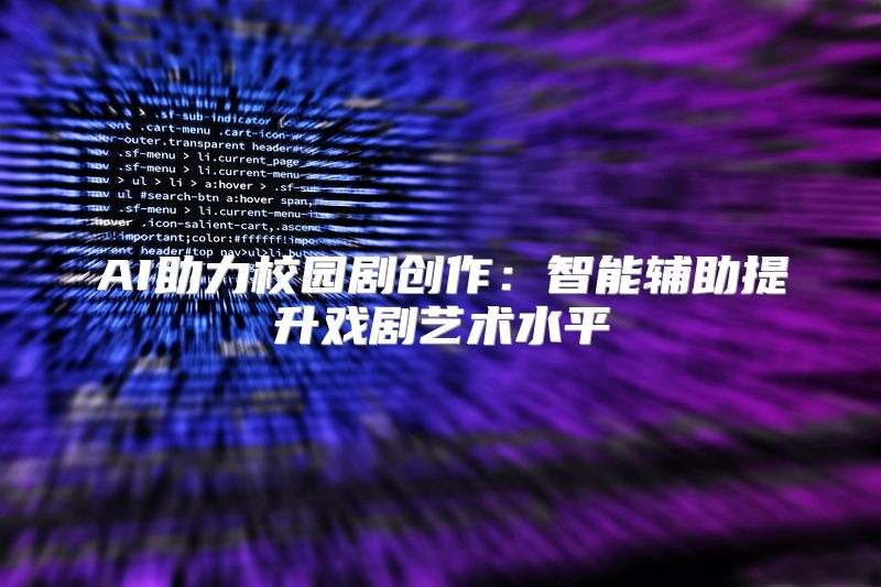 AI助力校园剧创作：智能辅助提升戏剧艺术水平