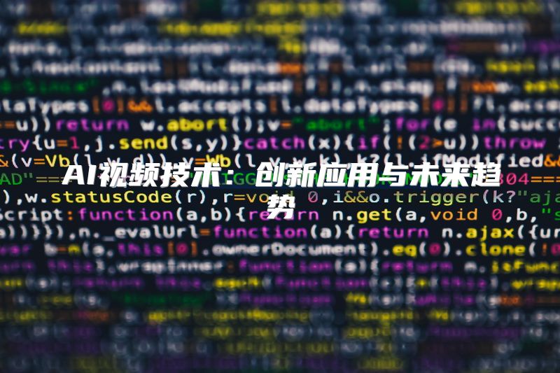 AI视频技术：创新应用与未来趋势