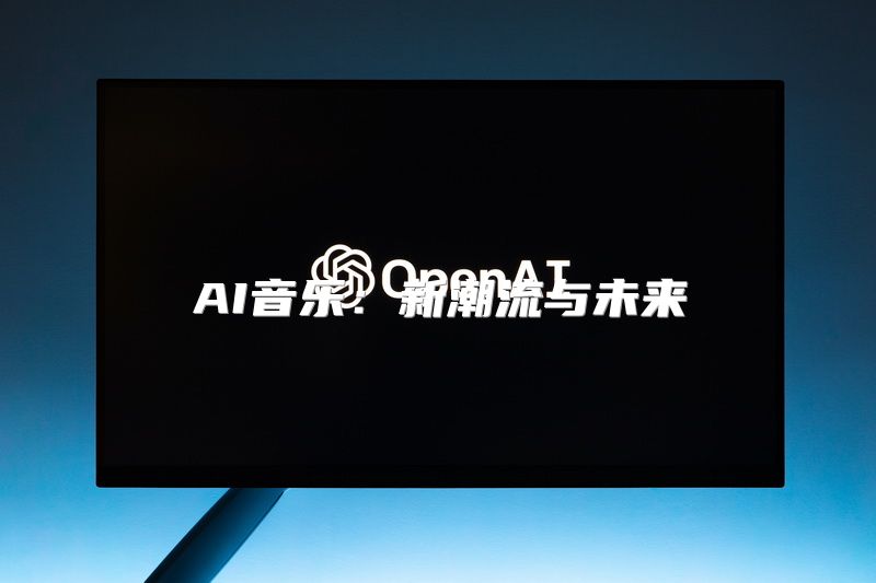 AI音乐：新潮流与未来