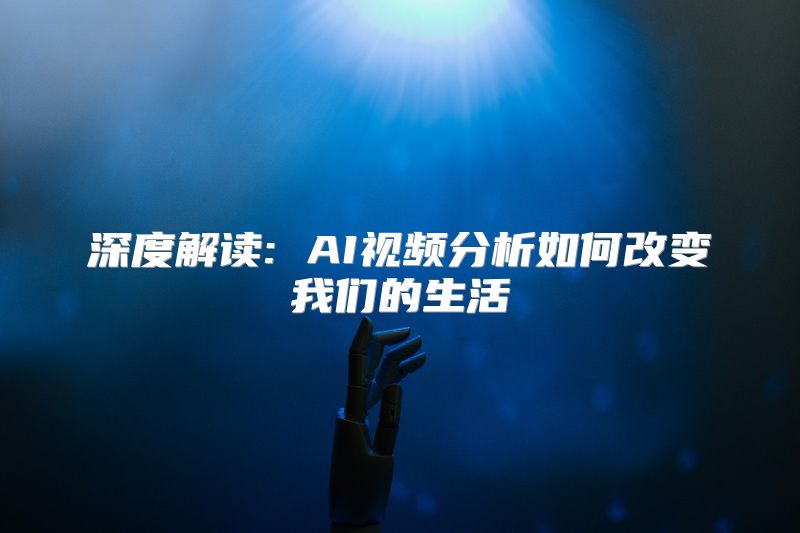 深度解读: AI视频分析如何改变我们的生活