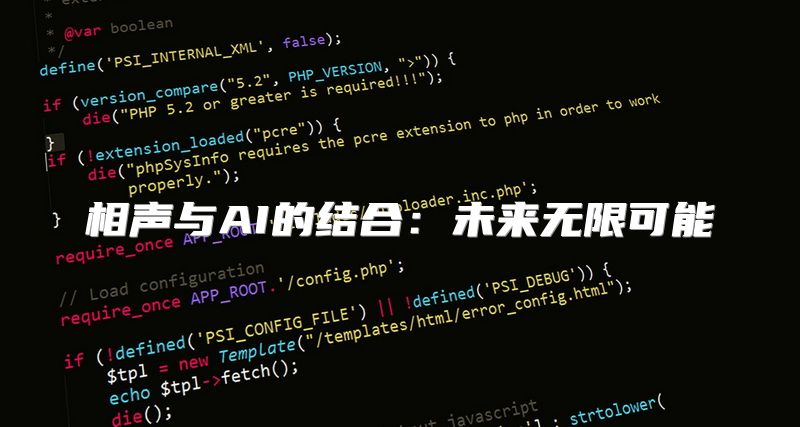 相声与AI的结合：未来无限可能