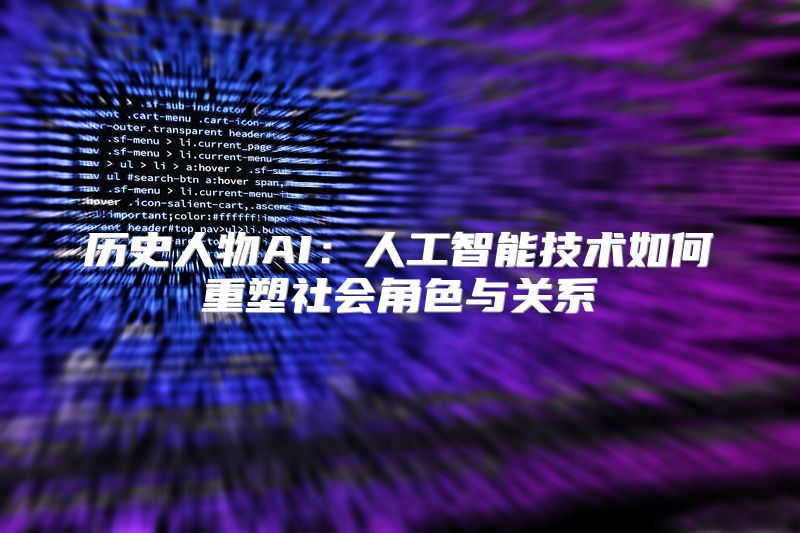 历史人物AI：人工智能技术如何重塑社会角色与关系