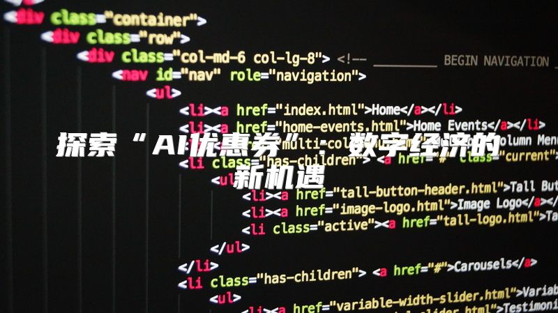 探索“AI优惠券”：数字经济的新机遇