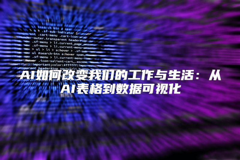 AI如何改变我们的工作与生活：从AI表格到数据可视化