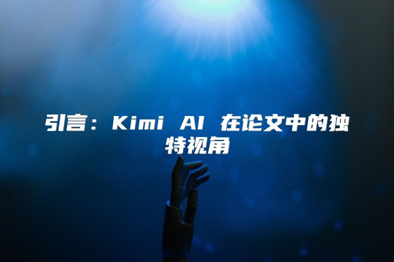 引言：Kimi AI 在论文中的独特视角