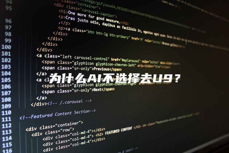 为什么AI不选择去U9？