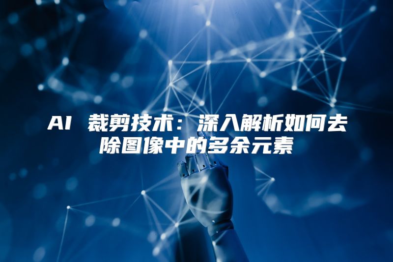 AI 裁剪技术：深入解析如何去除图像中的多余元素