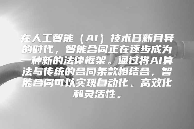 在人工智能（AI）技术日新月异的时代，智能合同正在逐步成为一种新的法律框架。通过将AI算法与传统的合同条款相结合，智能合同可以实现自动化、高效化和灵活性。