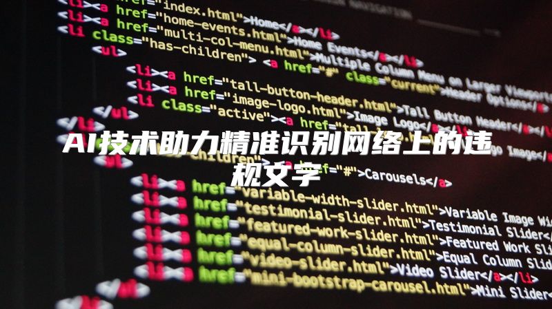 AI技术助力精准识别网络上的违规文字