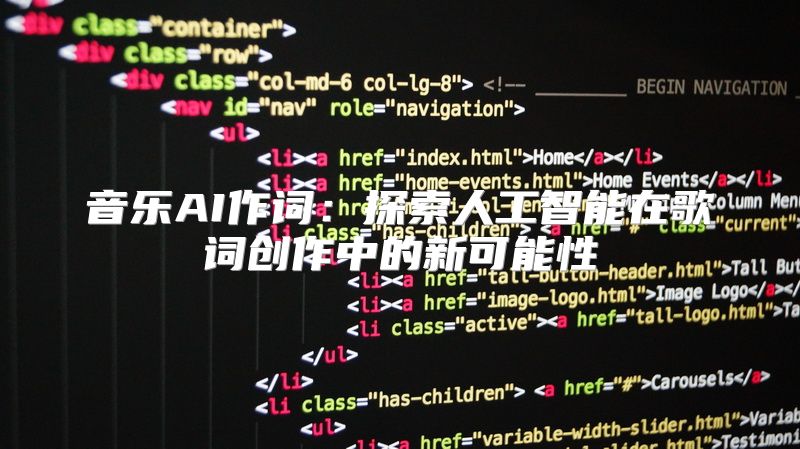 音乐AI作词：探索人工智能在歌词创作中的新可能性