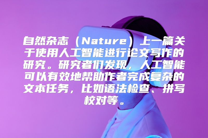 自然杂志（Nature）上一篇关于使用人工智能进行论文写作的研究。研究者们发现，人工智能可以有效地帮助作者完成复杂的文本任务，比如语法检查、拼写校对等。