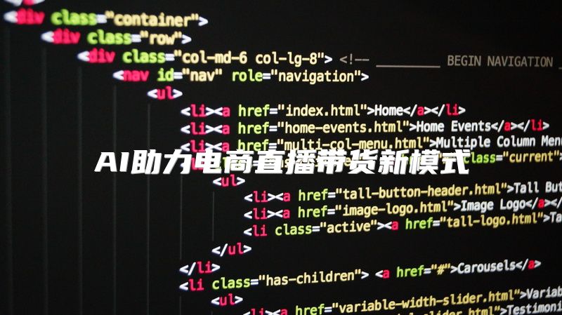 AI助力电商直播带货新模式