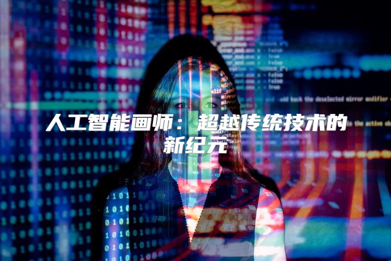 人工智能画师：超越传统技术的新纪元