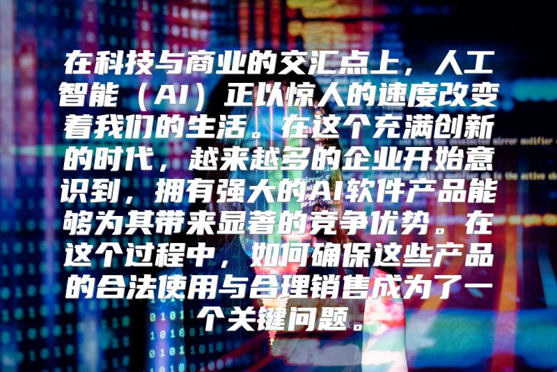 在科技与商业的交汇点上，人工智能（AI）正以惊人的速度改变着我们的生活。在这个充满创新的时代，越来越多的企业开始意识到，拥有强大的AI软件产品能够为其带来显著的竞争优势。在这个过程中，如何确保这些产品的合法使用与合理销售成为了一个关键问题。