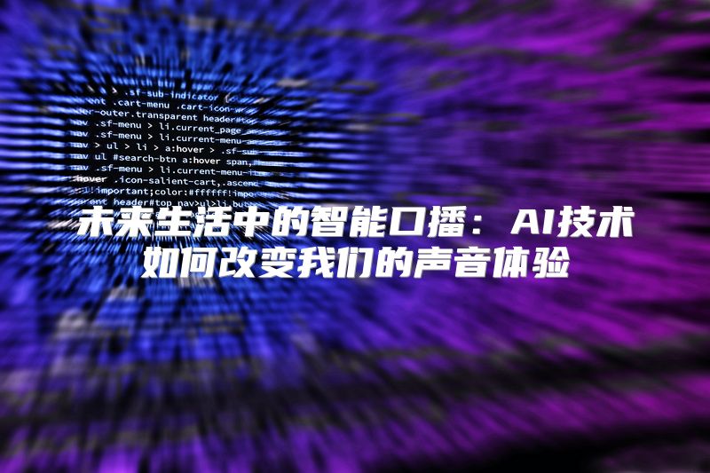 未来生活中的智能口播：AI技术如何改变我们的声音体验