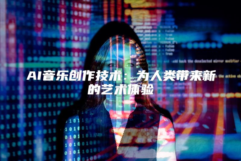 AI音乐创作技术：为人类带来新的艺术体验