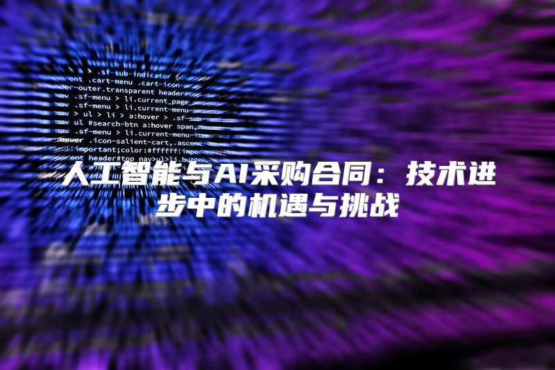 人工智能与AI采购合同：技术进步中的机遇与挑战