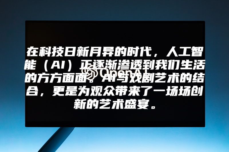 在科技日新月异的时代，人工智能（AI）正逐渐渗透到我们生活的方方面面。AI与戏剧艺术的结合，更是为观众带来了一场场创新的艺术盛宴。