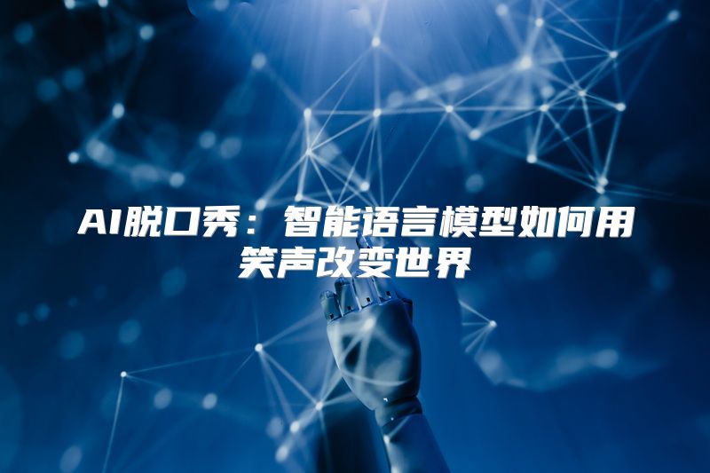 AI脱口秀：智能语言模型如何用笑声改变世界