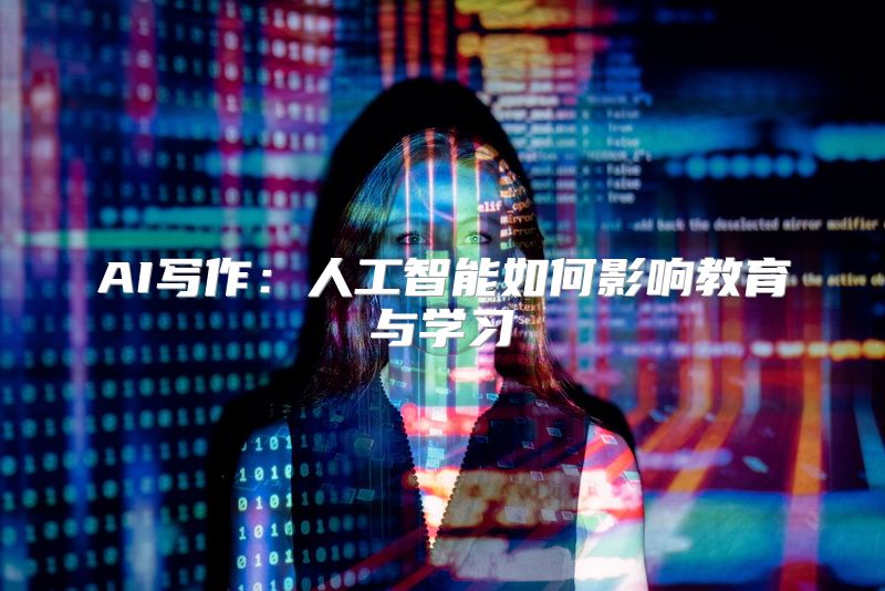 AI写作：人工智能如何影响教育与学习