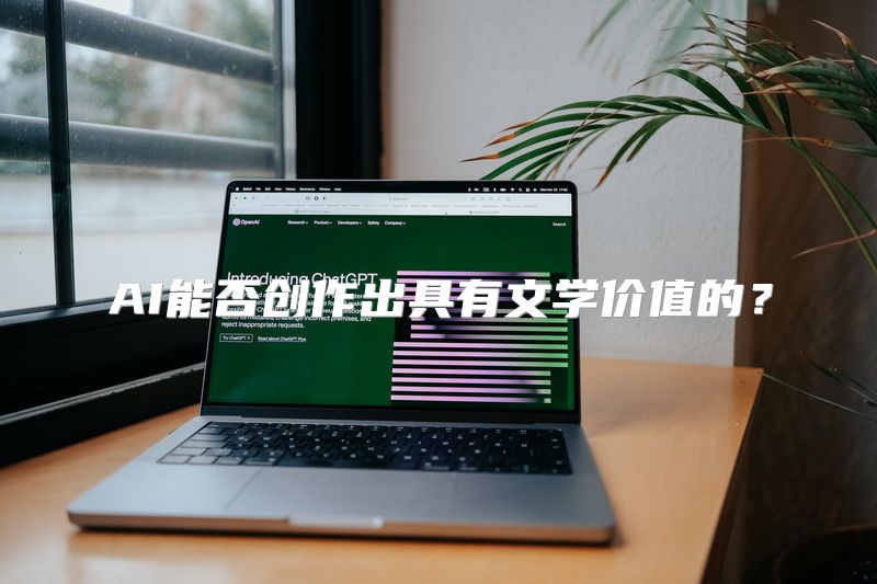 AI能否创作出具有文学价值的？