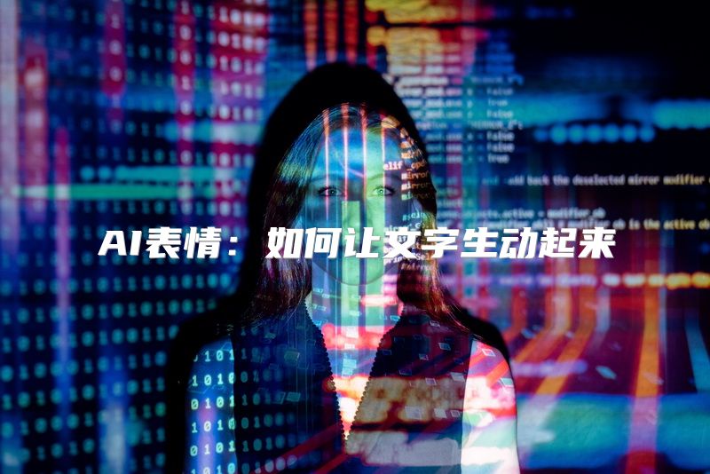 AI表情：如何让文字生动起来