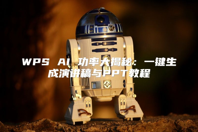 WPS AI 功率大揭秘：一键生成演讲稿与PPT教程