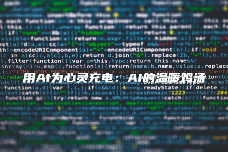 用AI为心灵充电：AI的温暖鸡汤