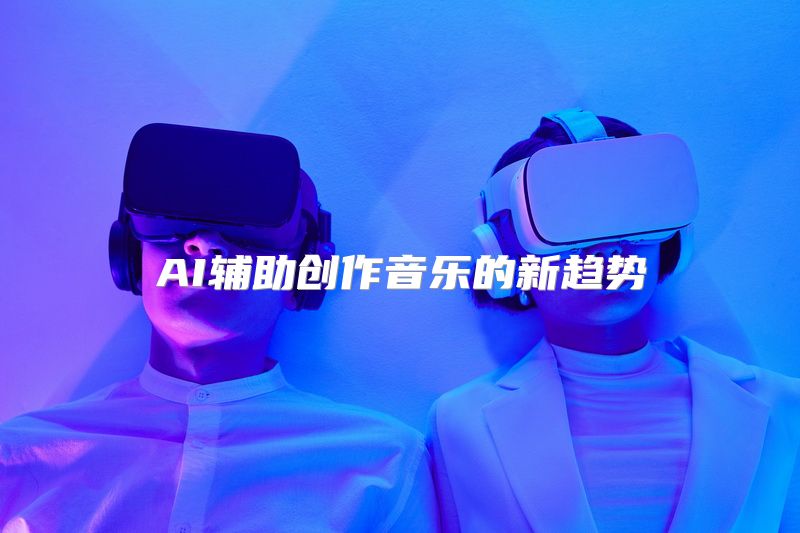 AI辅助创作音乐的新趋势