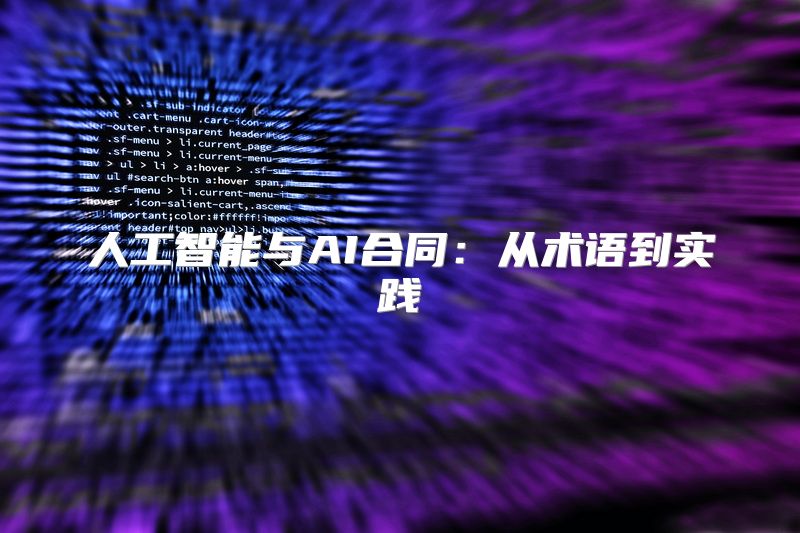 人工智能与AI合同：从术语到实践