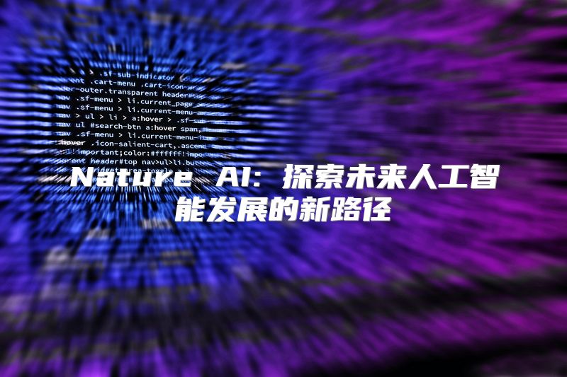 Nature AI: 探索未来人工智能发展的新路径