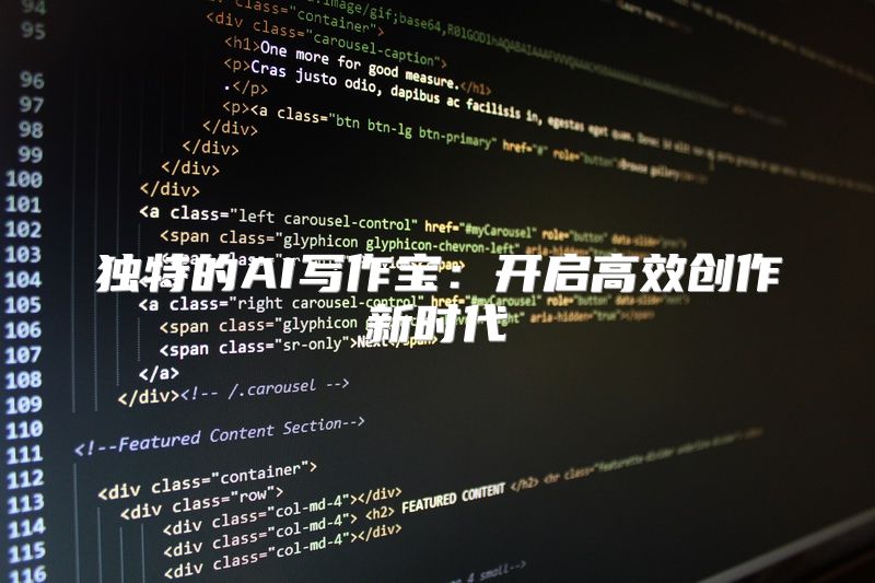 独特的AI写作宝：开启高效创作新时代