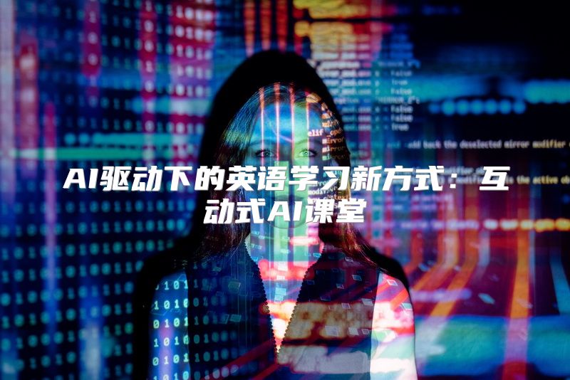 AI驱动下的英语学习新方式：互动式AI课堂